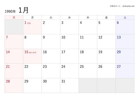 1990年1月1日|1990年（平成2年）1月1日の暦